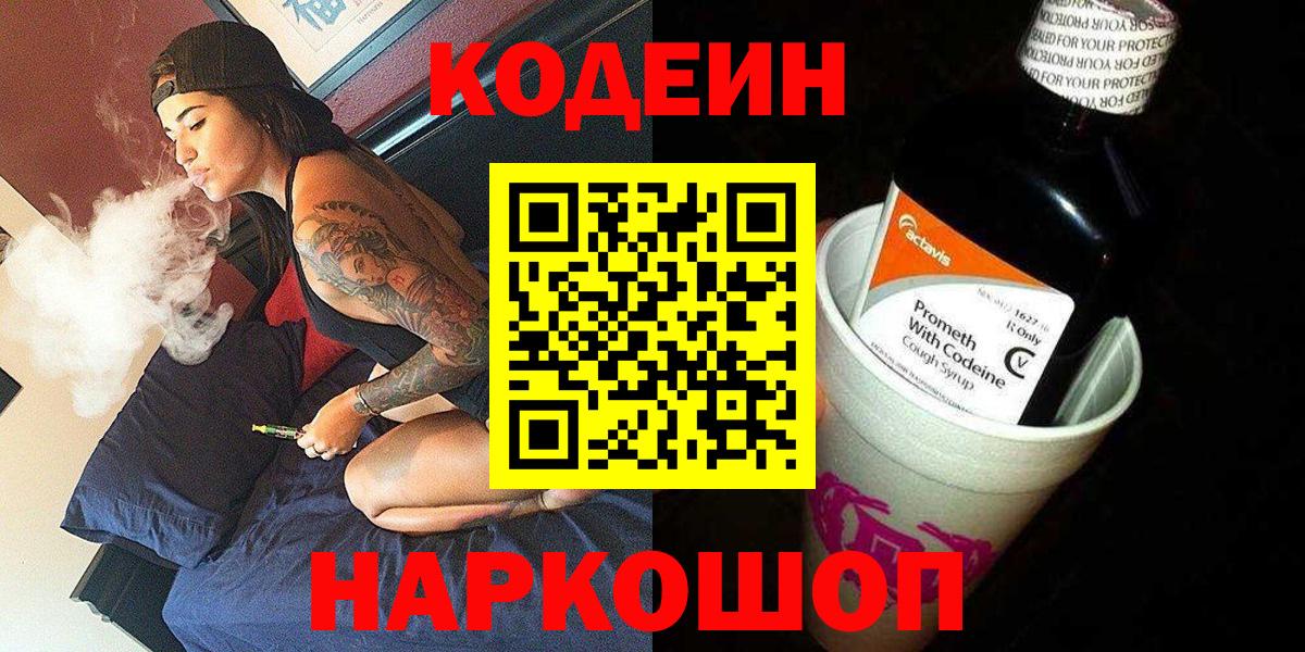 Codein напиток Lean (лин)  Codein Purple Drank  Вход с VPN  Зима 